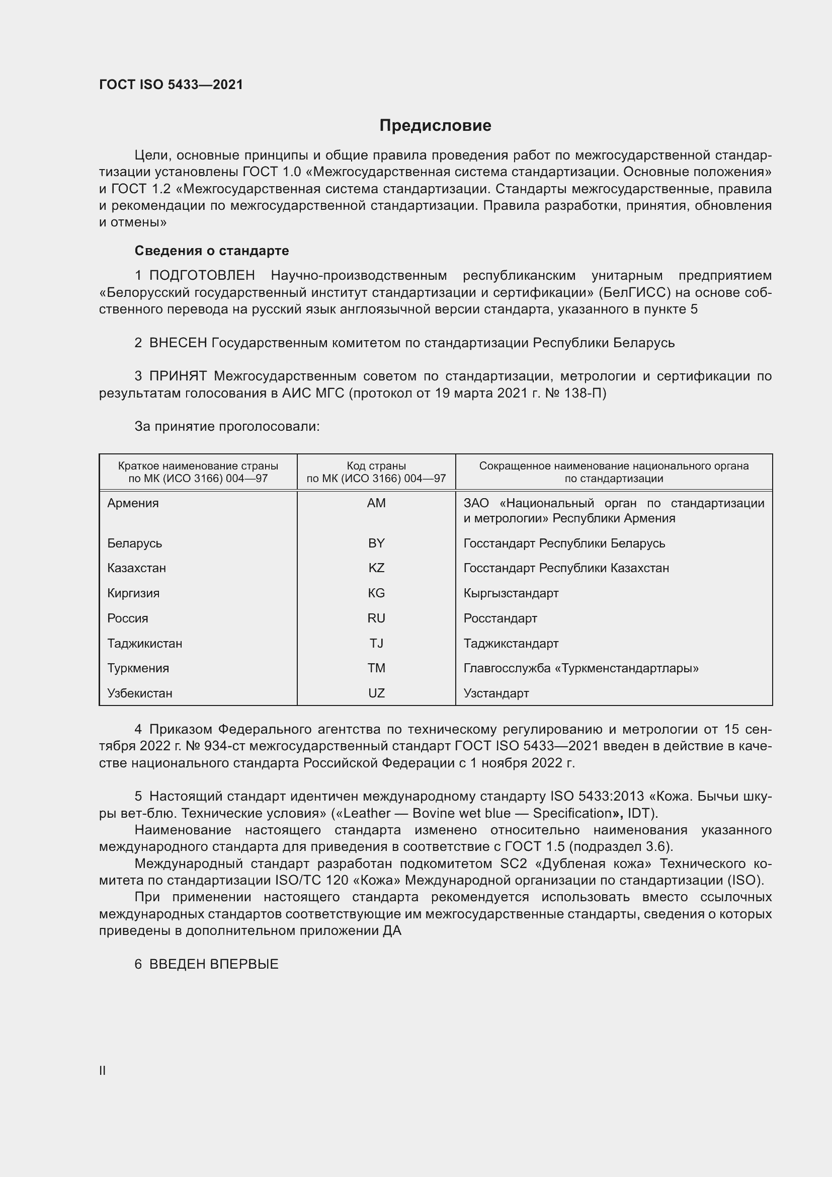 Страница 2 ГОСТ ISO 5433-2021