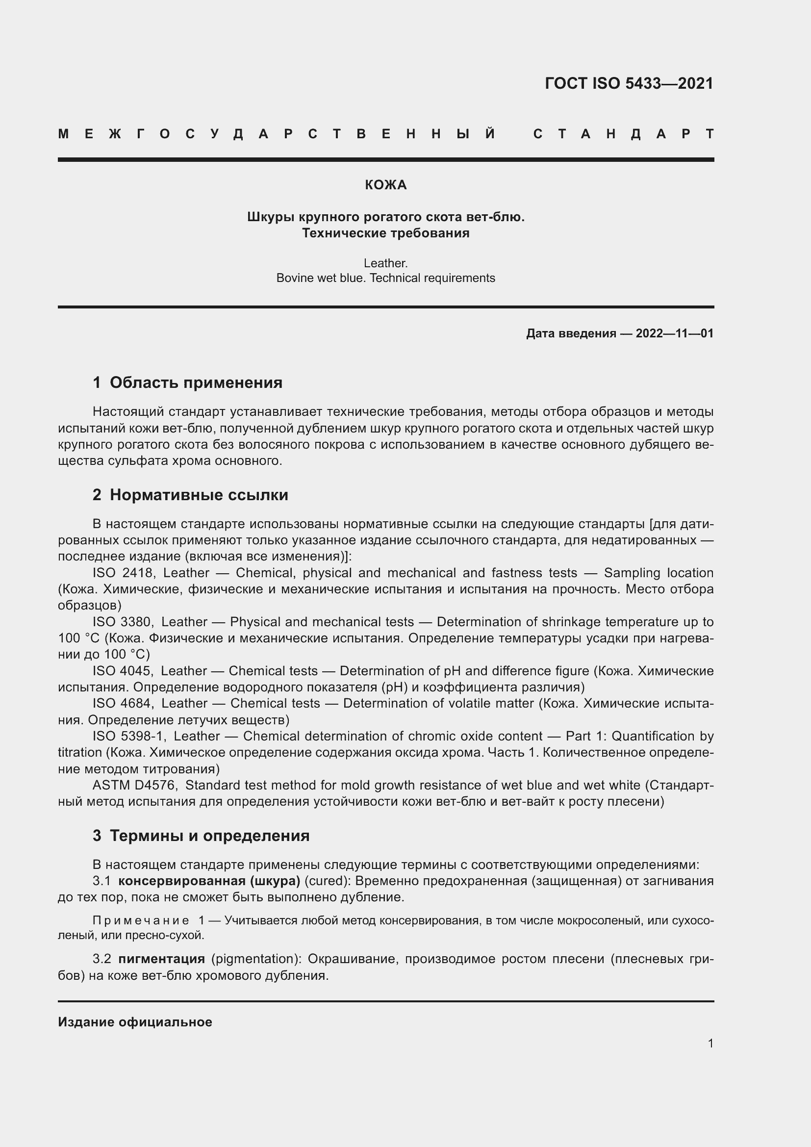 Страница 5 ГОСТ ISO 5433-2021