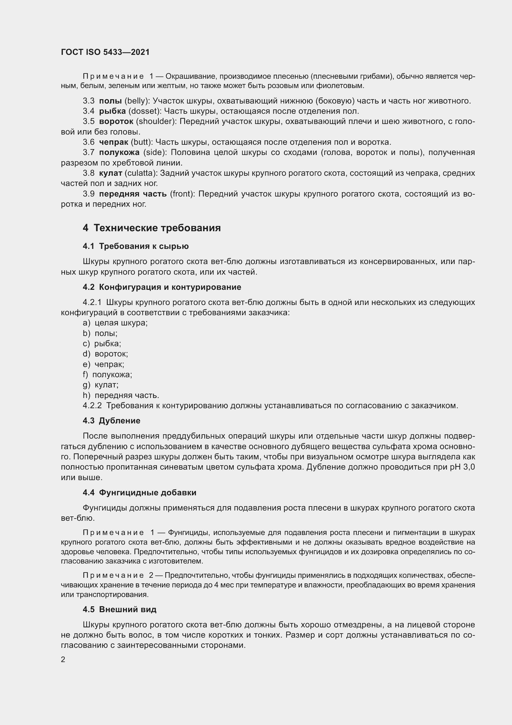 Страница 6 ГОСТ ISO 5433-2021