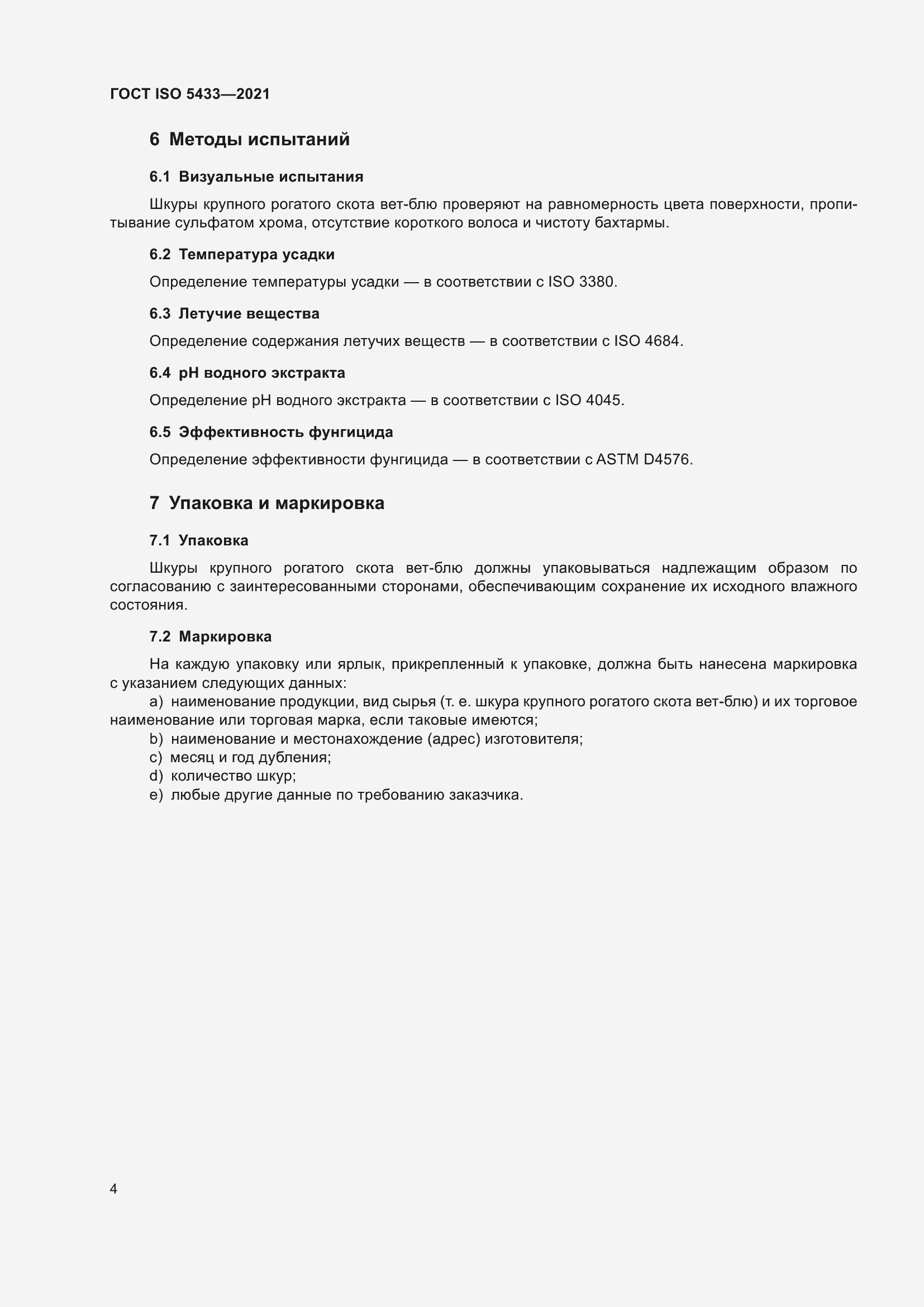 Страница 8 ГОСТ ISO 5433-2021