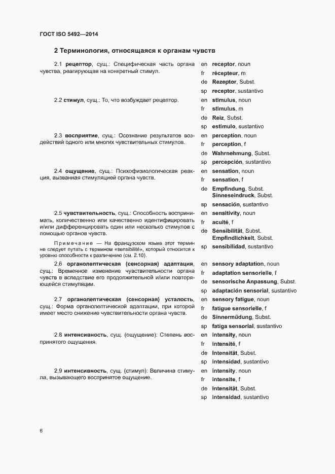Страница 10 ГОСТ ISO 5492-2014