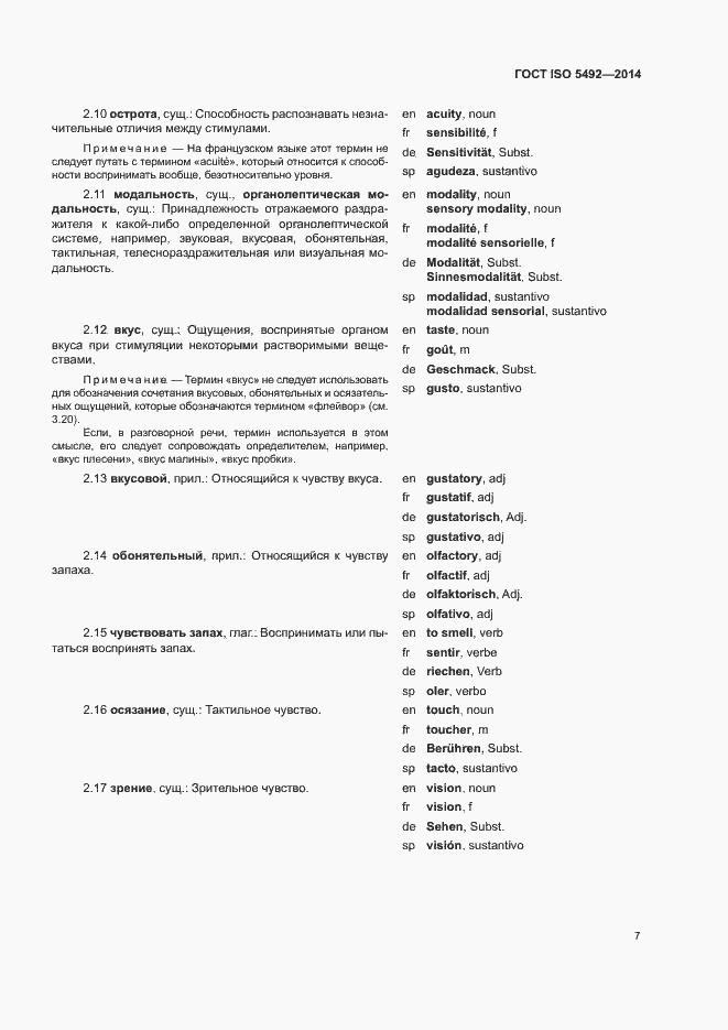 Страница 11 ГОСТ ISO 5492-2014