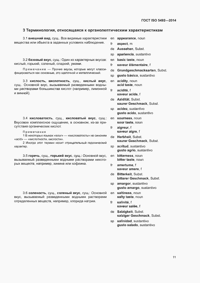 Страница 15 ГОСТ ISO 5492-2014