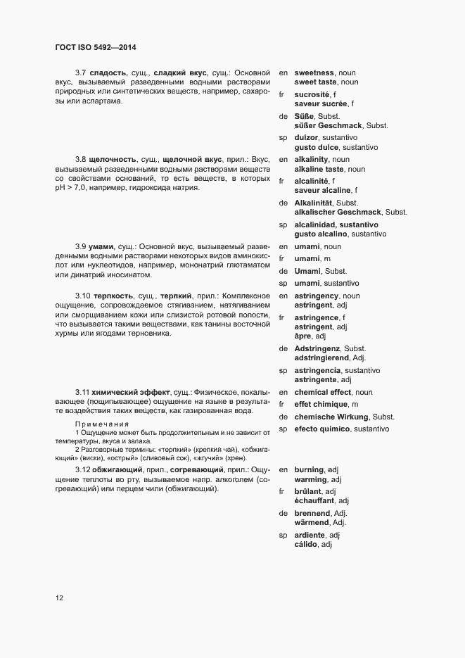 Страница 16 ГОСТ ISO 5492-2014