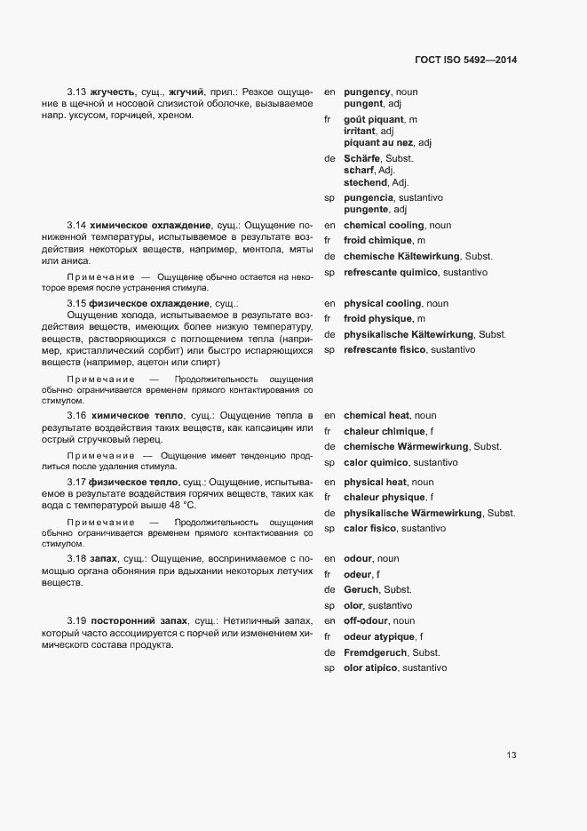 Страница 17 ГОСТ ISO 5492-2014