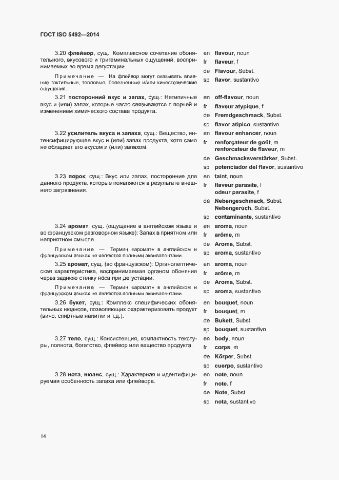 Страница 18 ГОСТ ISO 5492-2014