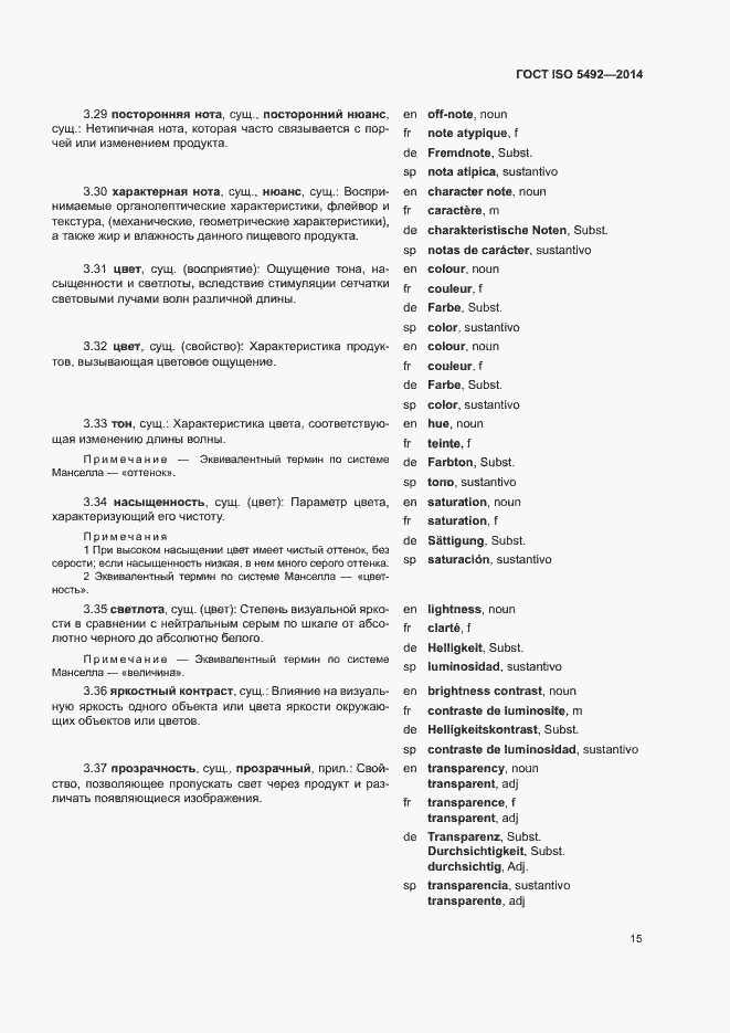 Страница 19 ГОСТ ISO 5492-2014