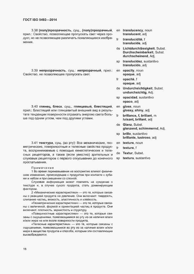 Страница 20 ГОСТ ISO 5492-2014