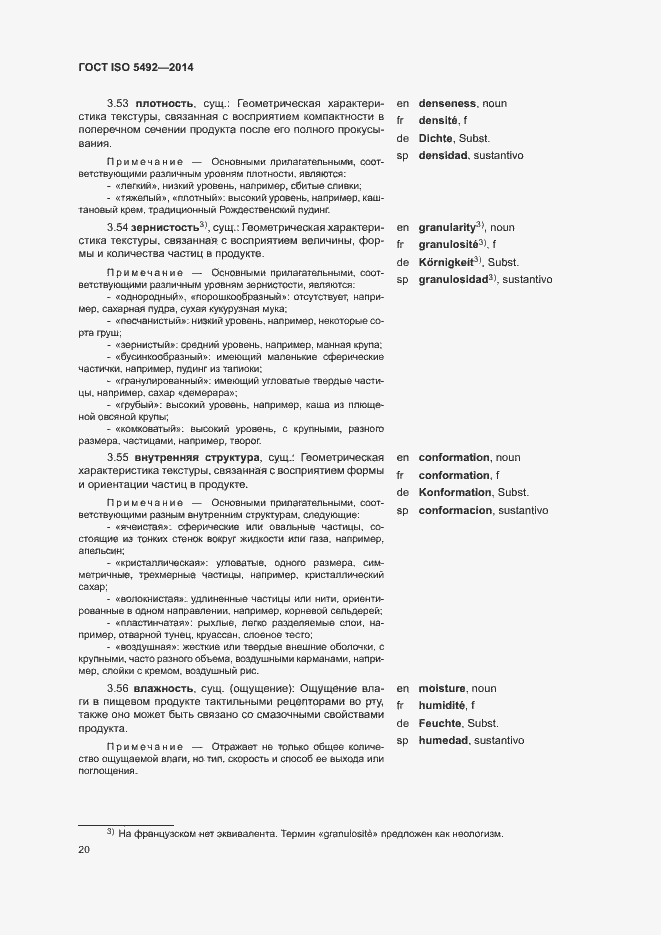 Страница 24 ГОСТ ISO 5492-2014