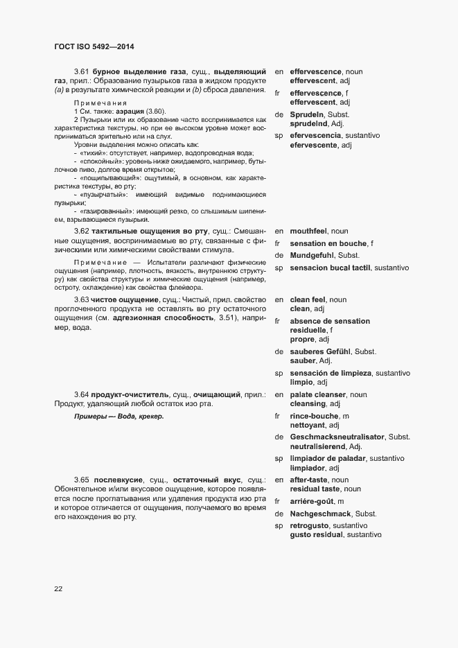 Страница 26 ГОСТ ISO 5492-2014