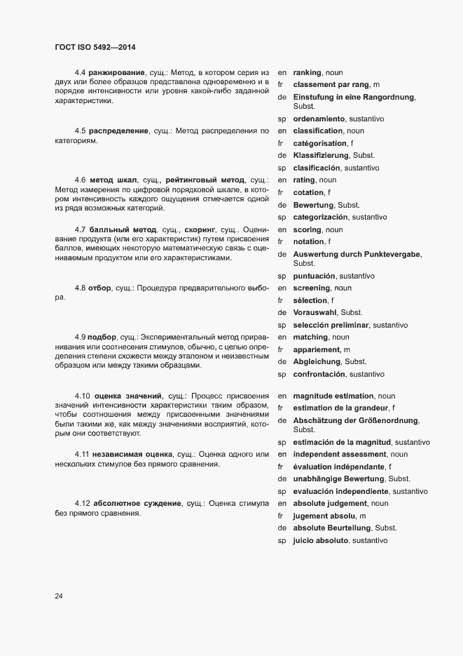 Страница 28 ГОСТ ISO 5492-2014