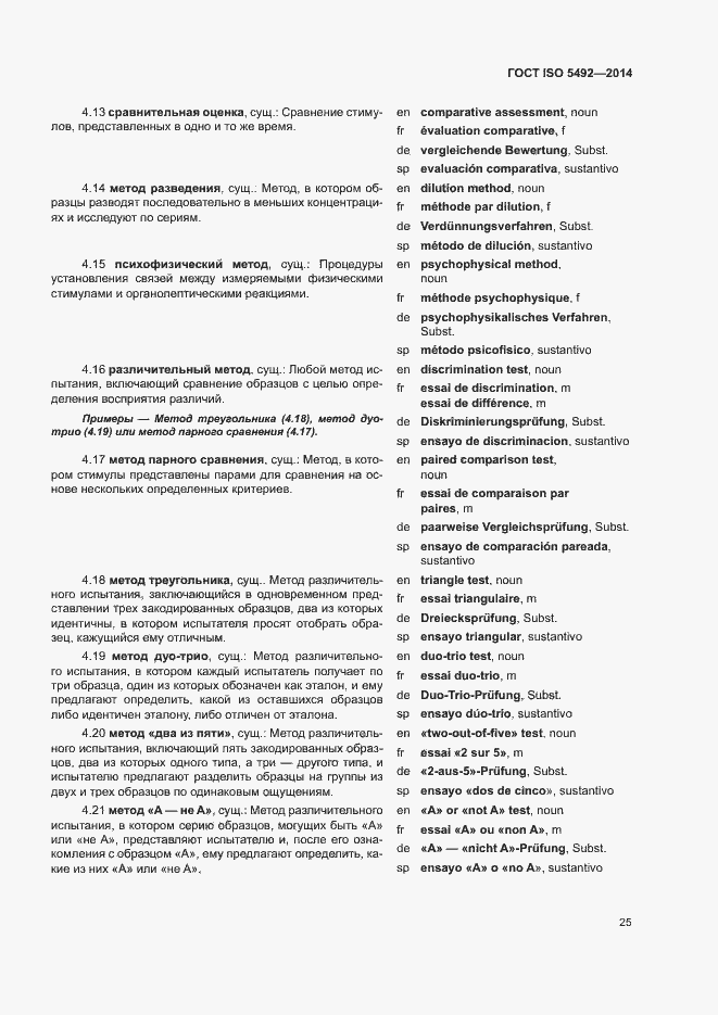 Страница 29 ГОСТ ISO 5492-2014