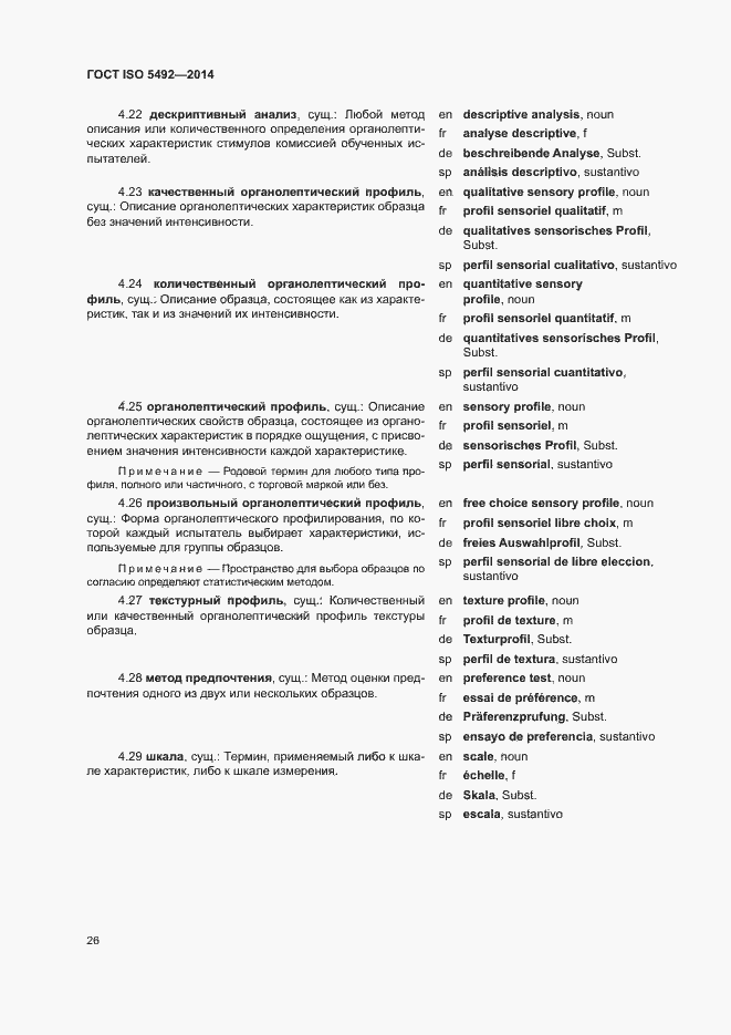 Страница 30 ГОСТ ISO 5492-2014