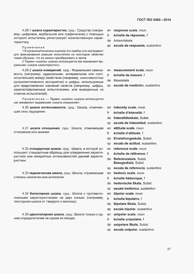 Страница 31 ГОСТ ISO 5492-2014