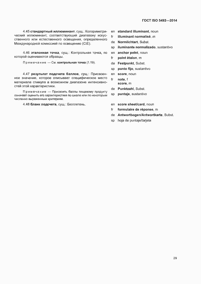 Страница 33 ГОСТ ISO 5492-2014