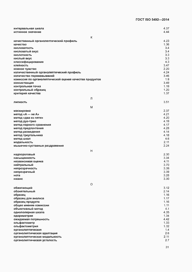 Страница 35 ГОСТ ISO 5492-2014