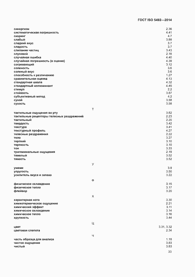 Страница 37 ГОСТ ISO 5492-2014