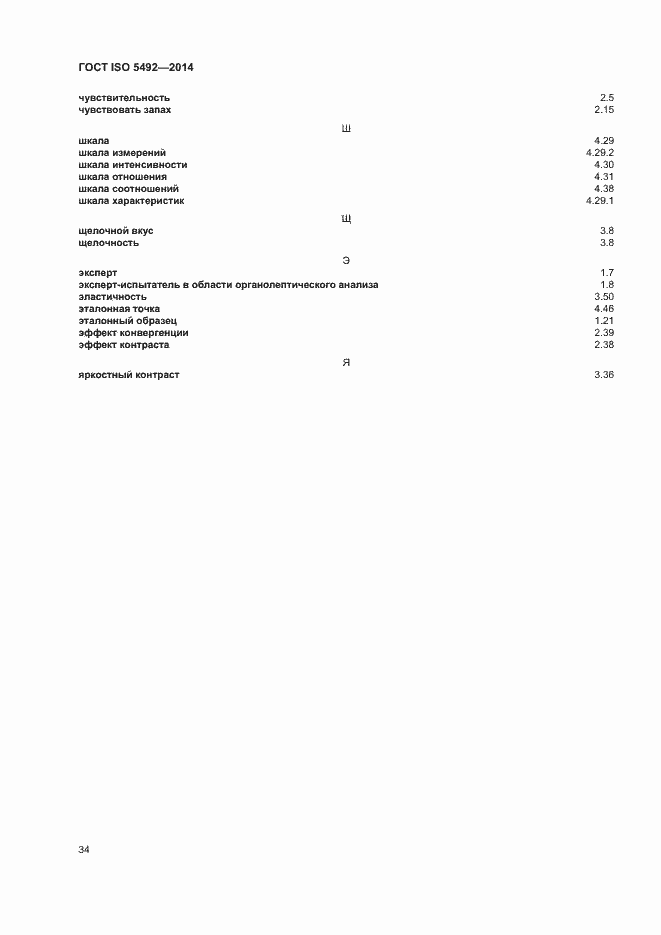 Страница 38 ГОСТ ISO 5492-2014