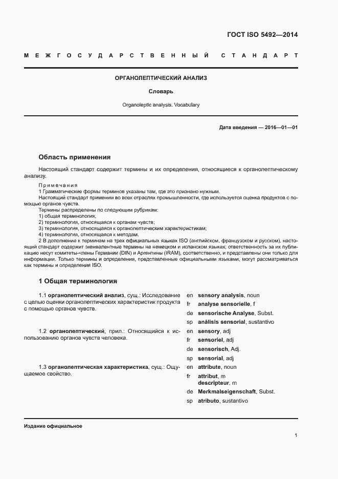 Страница 5 ГОСТ ISO 5492-2014