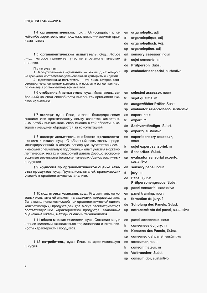 Страница 6 ГОСТ ISO 5492-2014