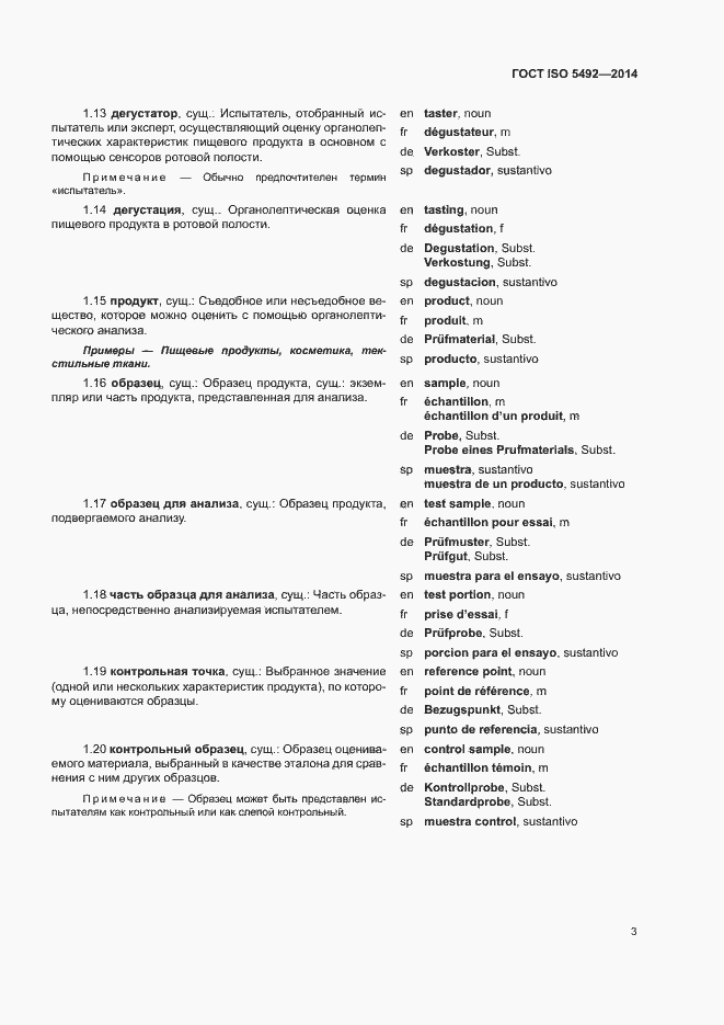 Страница 7 ГОСТ ISO 5492-2014