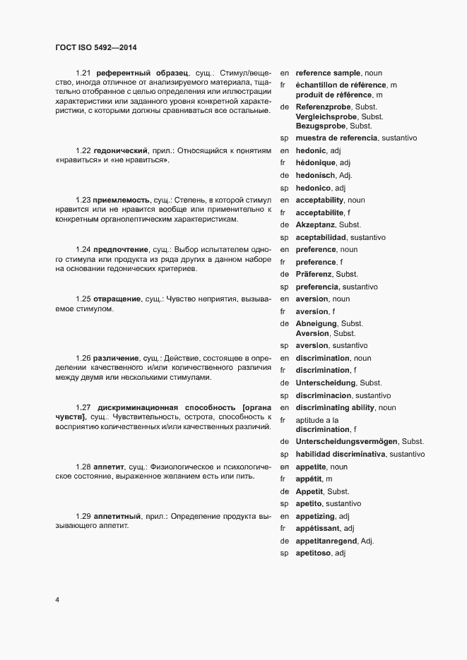 Страница 8 ГОСТ ISO 5492-2014