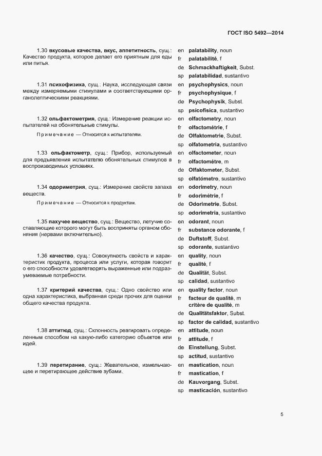 Страница 9 ГОСТ ISO 5492-2014