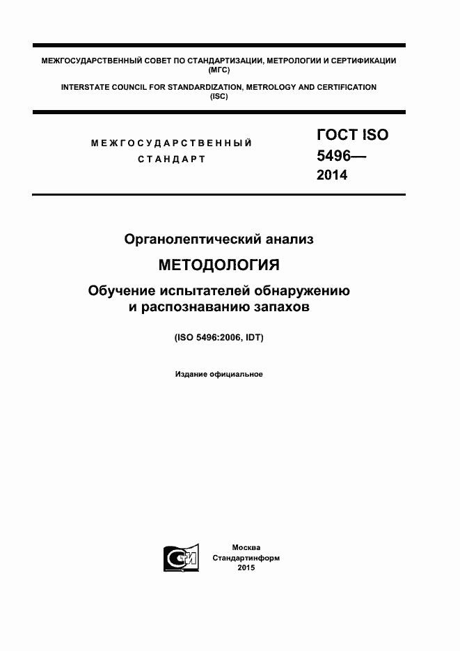 Страница 1 ГОСТ ISO 5496-2014