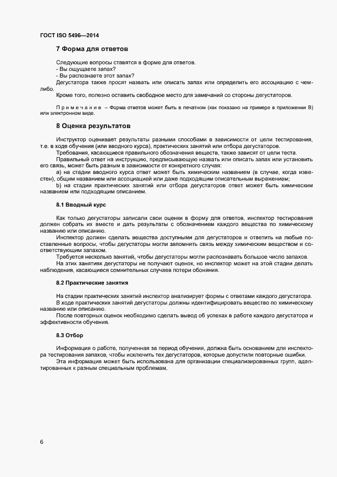 Страница 10 ГОСТ ISO 5496-2014