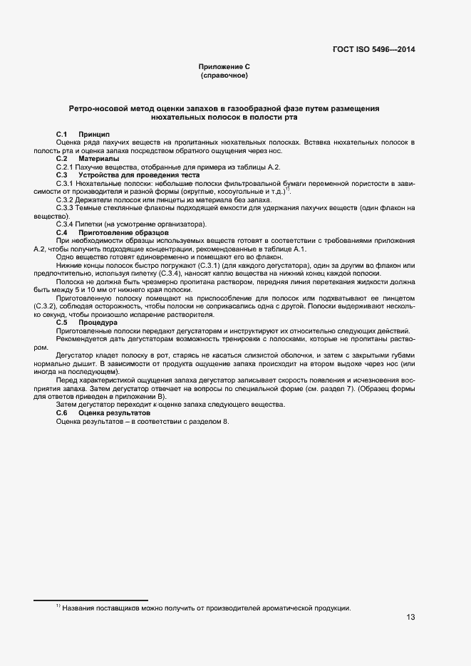 Страница 17 ГОСТ ISO 5496-2014