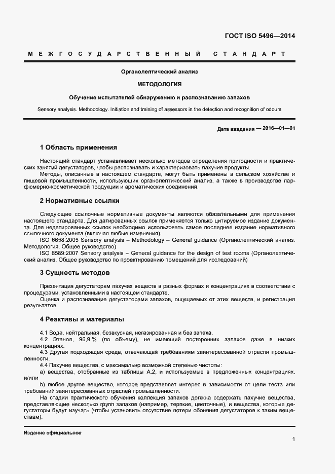 Страница 5 ГОСТ ISO 5496-2014