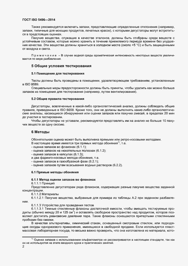 Страница 6 ГОСТ ISO 5496-2014
