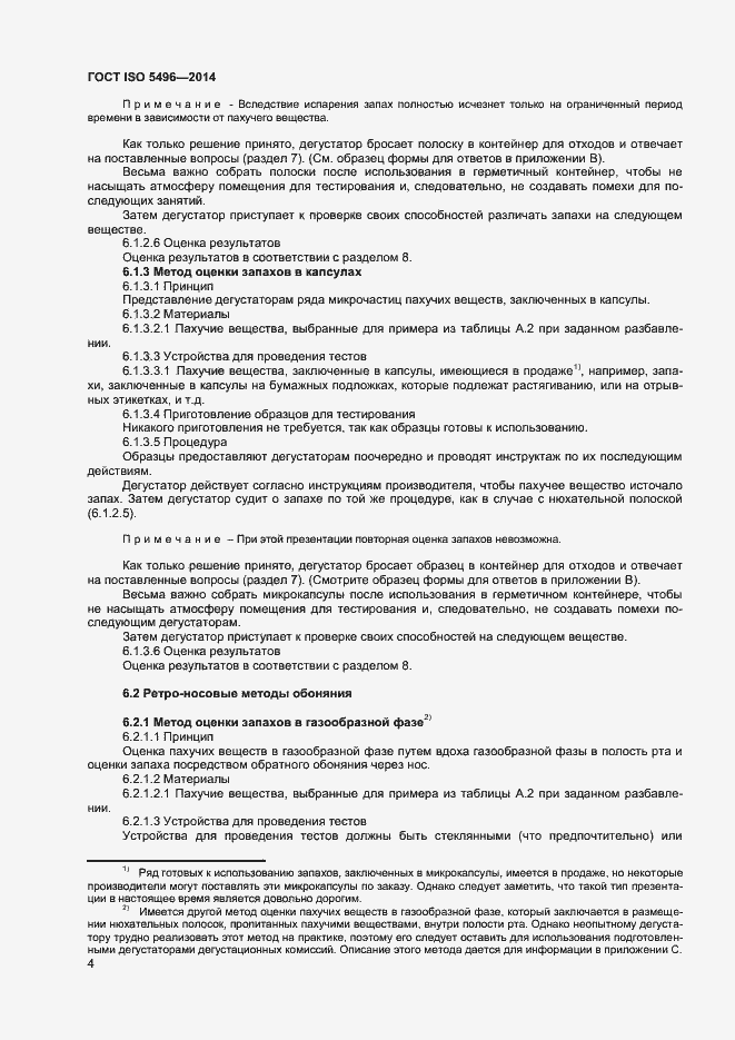 Страница 8 ГОСТ ISO 5496-2014