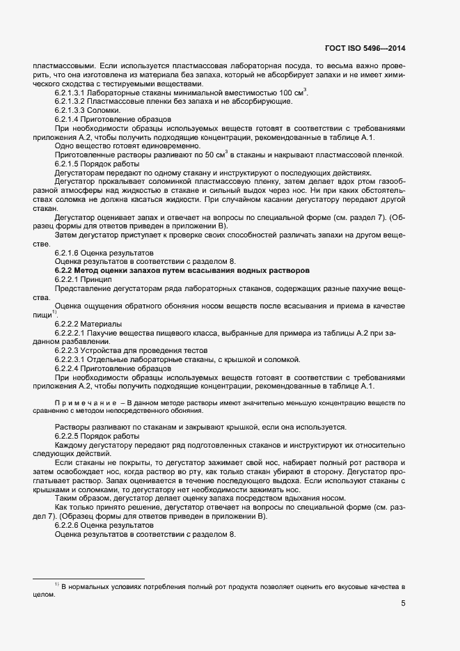 Страница 9 ГОСТ ISO 5496-2014