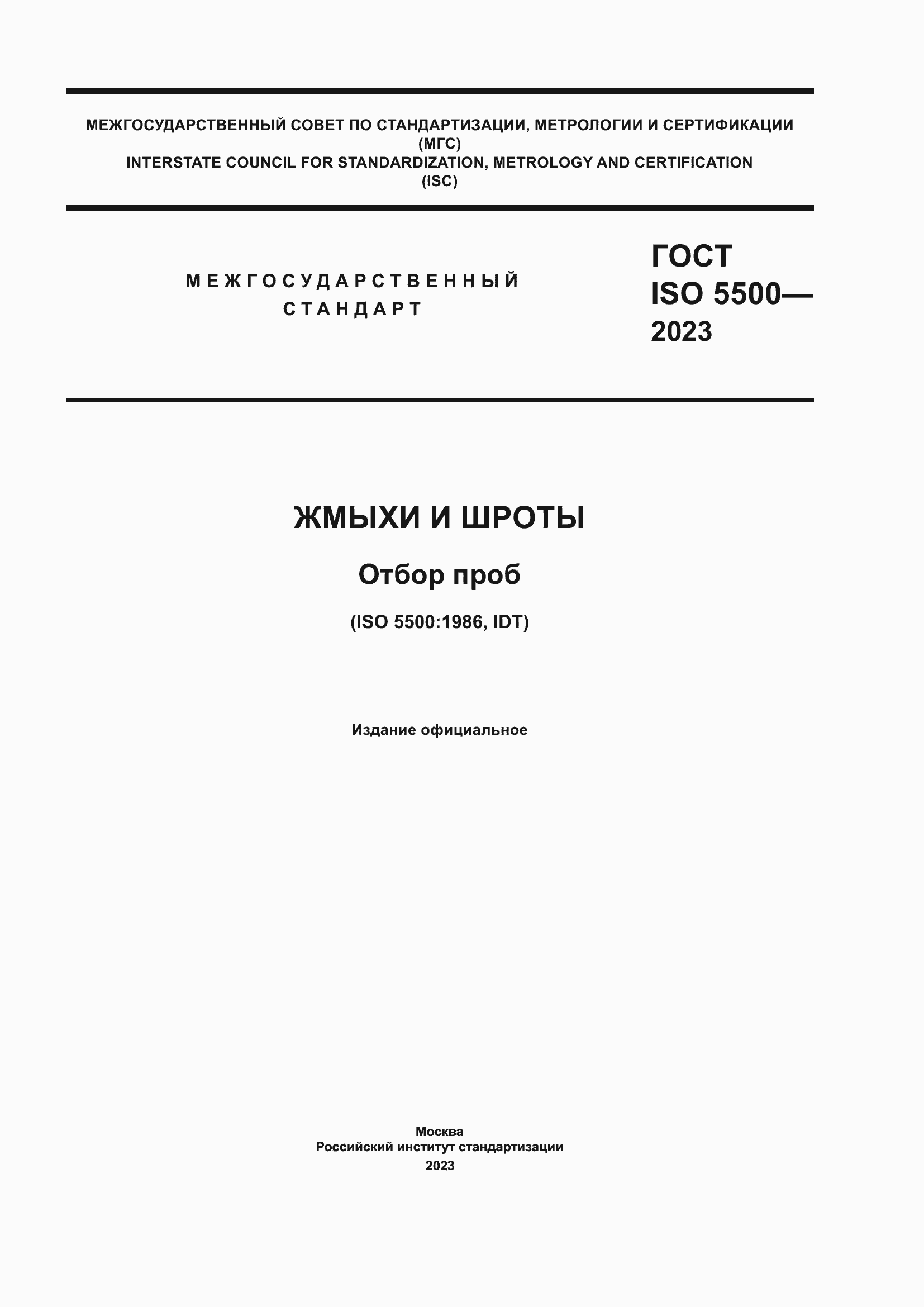 Страница 1 ГОСТ ISO 5500-2023