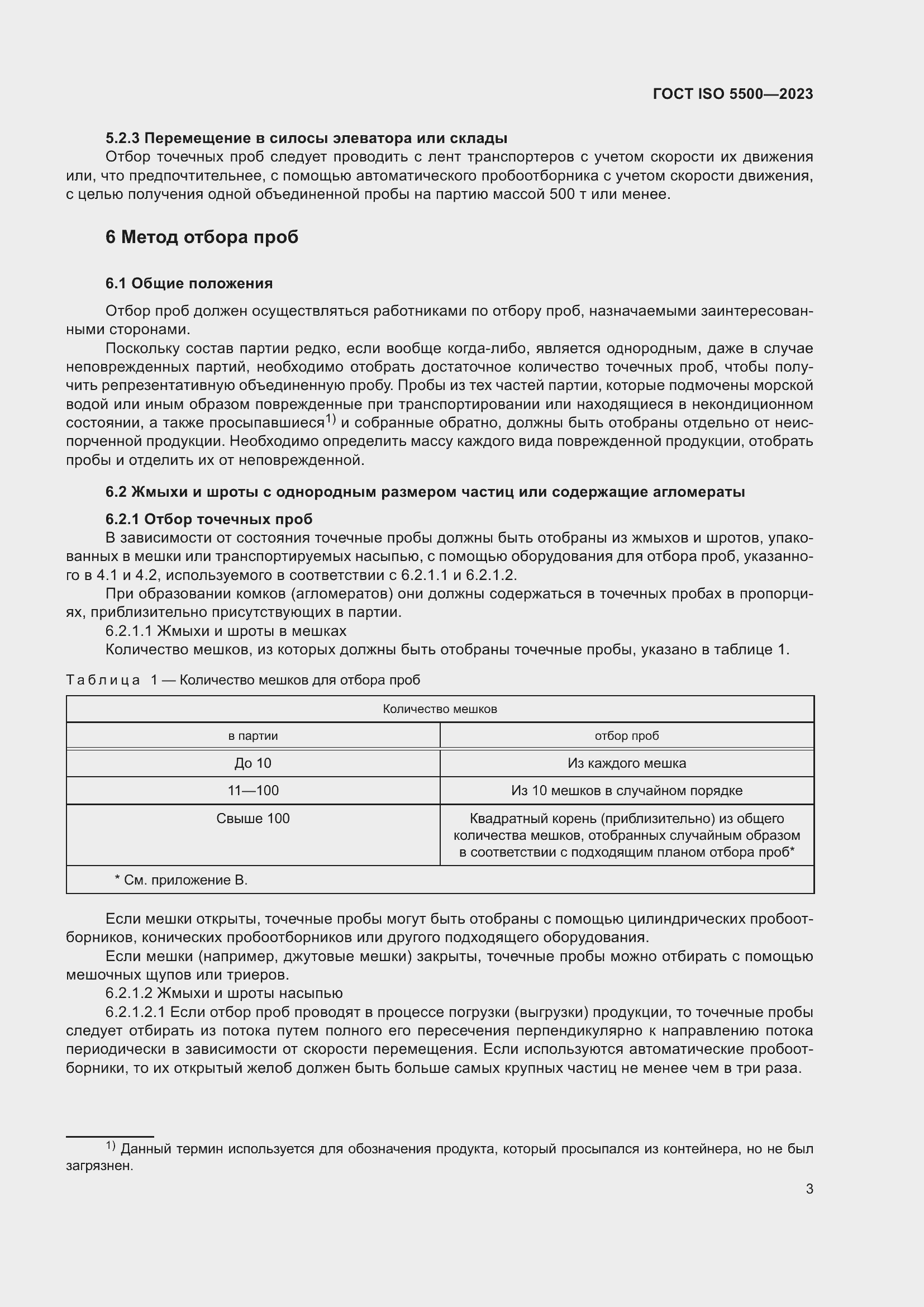 Страница 11 ГОСТ ISO 5500-2023