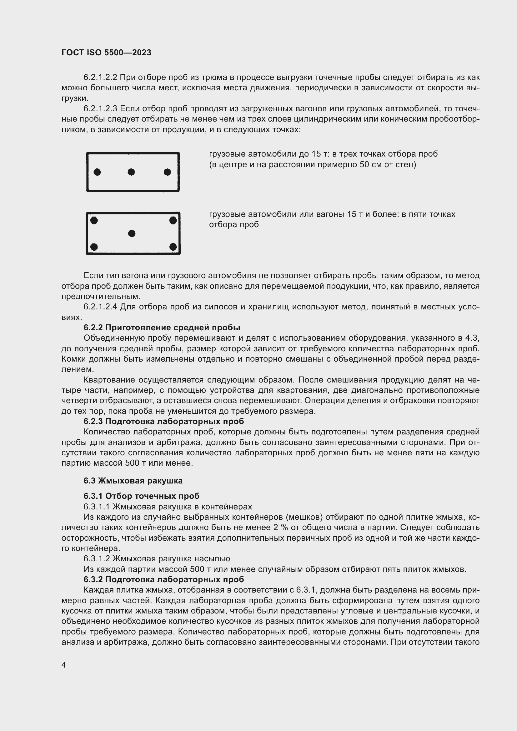 Страница 12 ГОСТ ISO 5500-2023