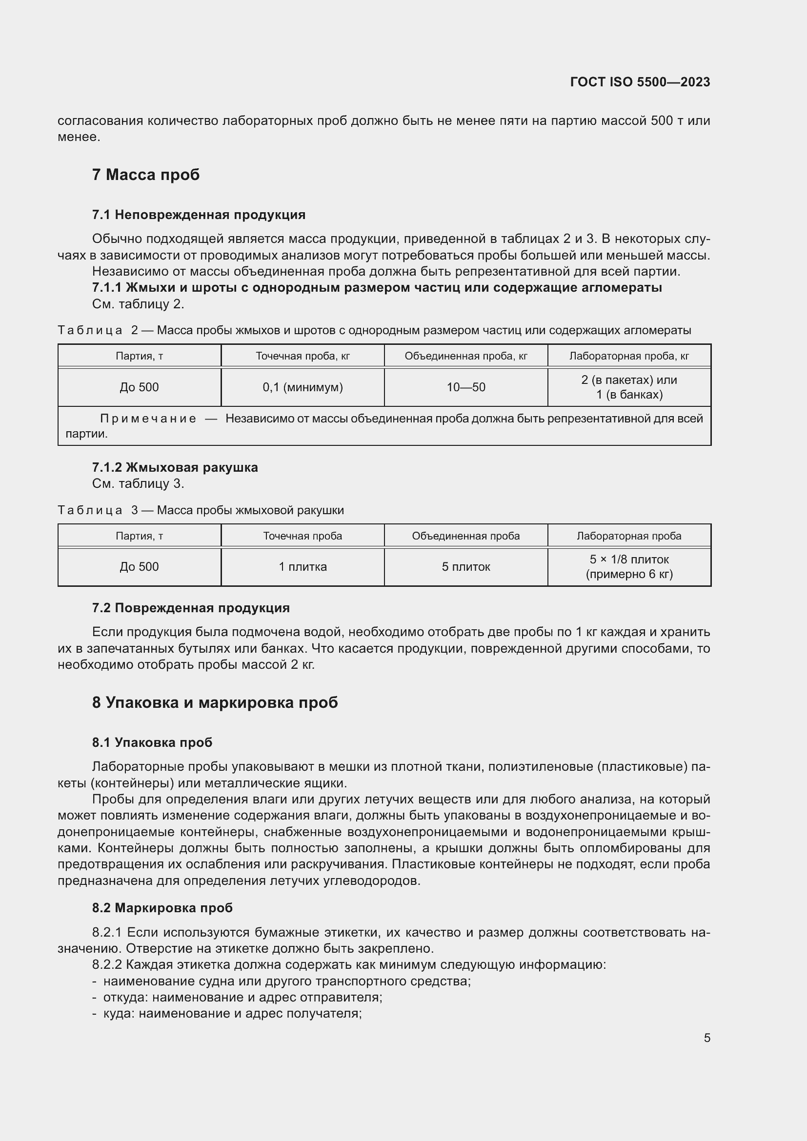 Страница 13 ГОСТ ISO 5500-2023