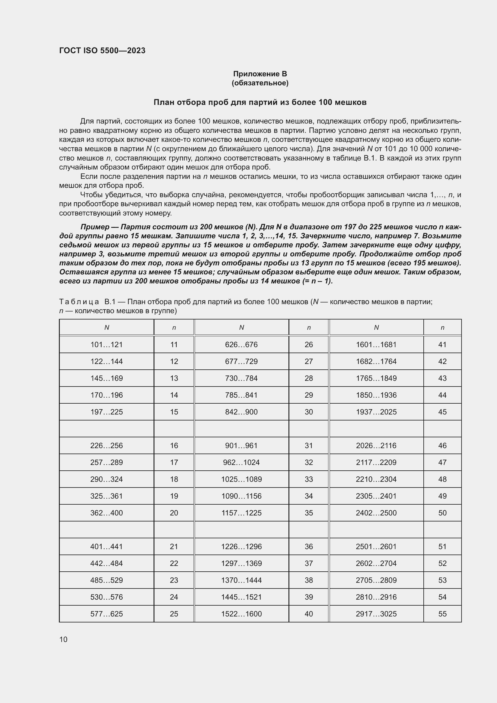 Страница 18 ГОСТ ISO 5500-2023