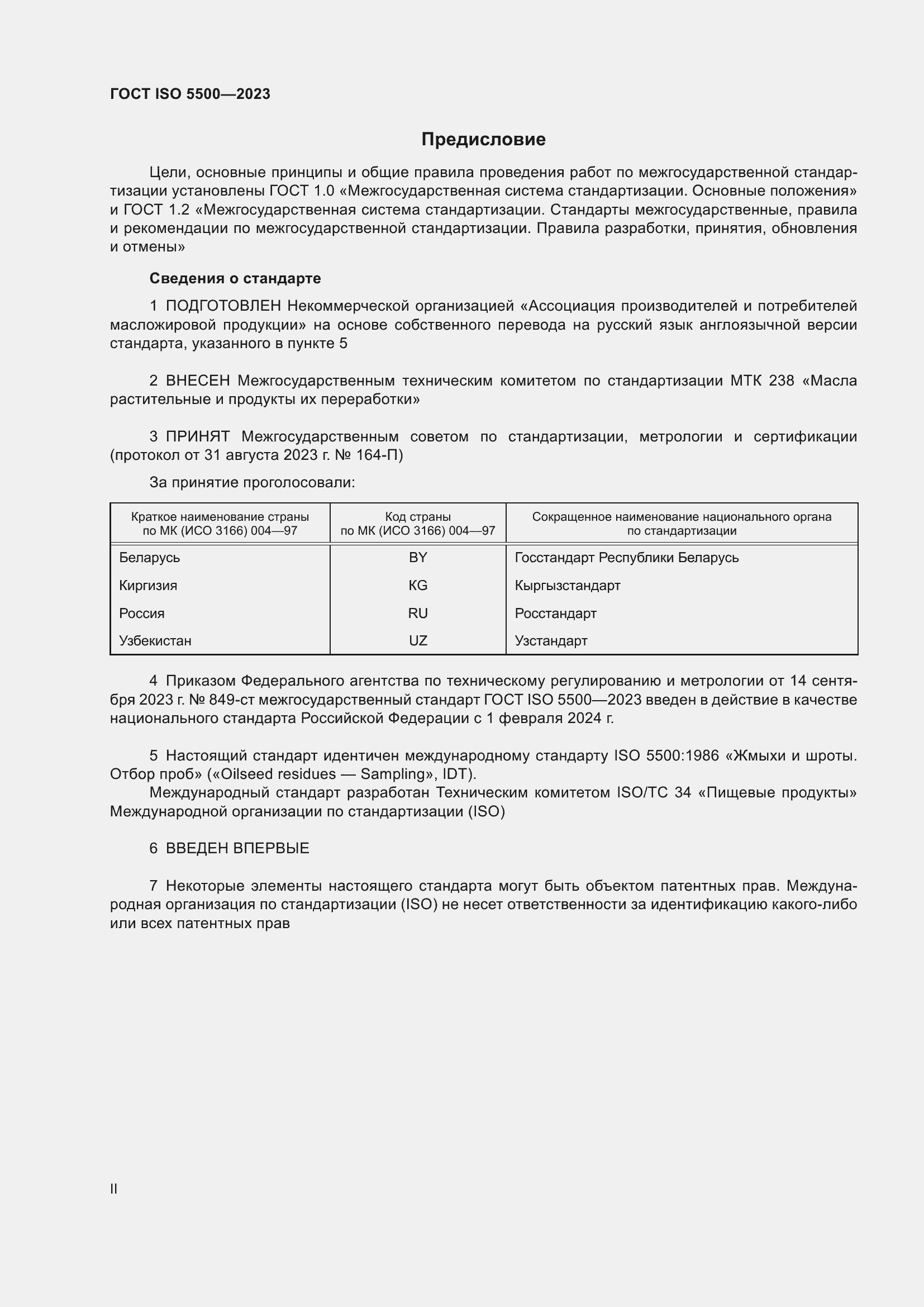 Страница 2 ГОСТ ISO 5500-2023