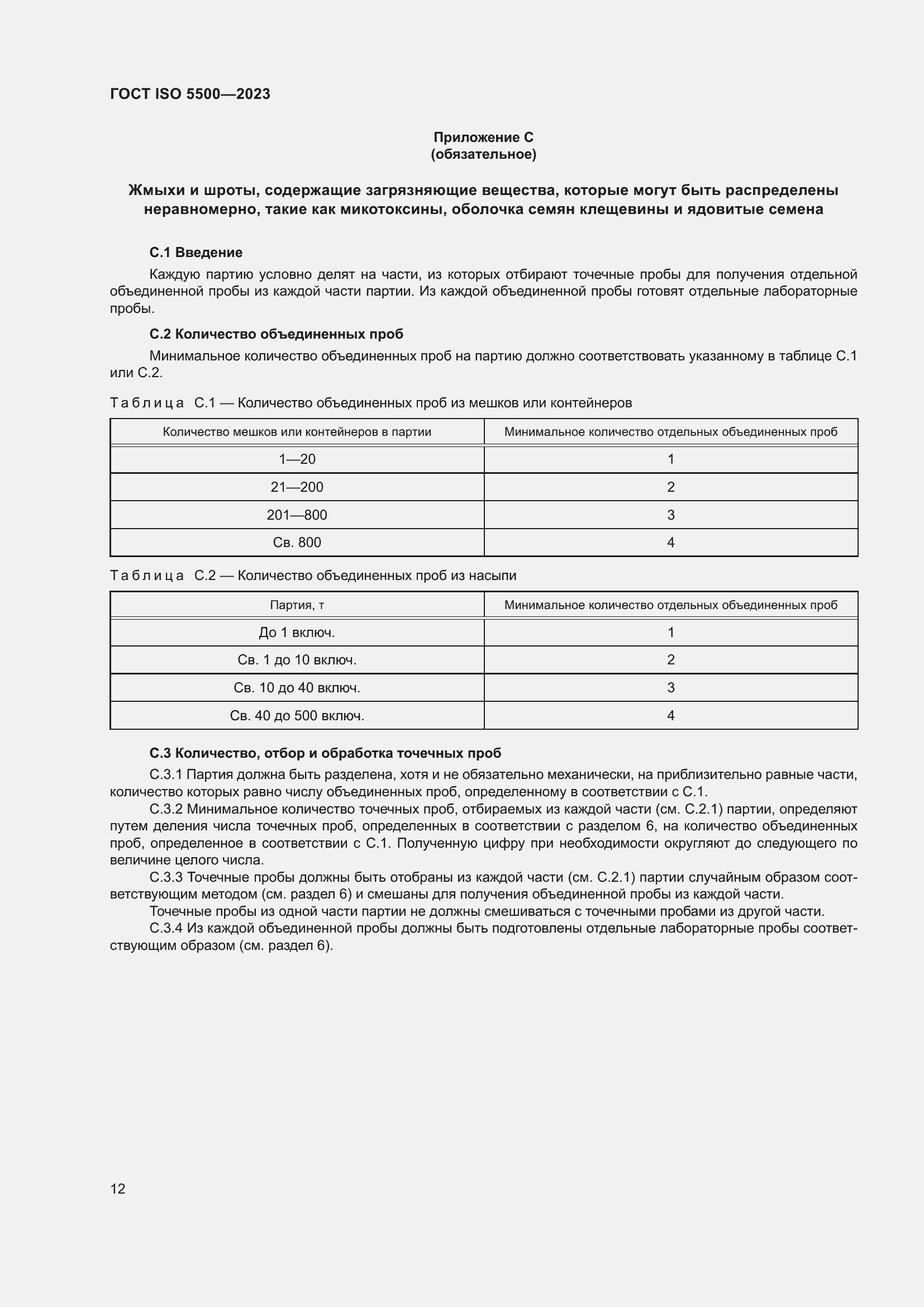 Страница 20 ГОСТ ISO 5500-2023