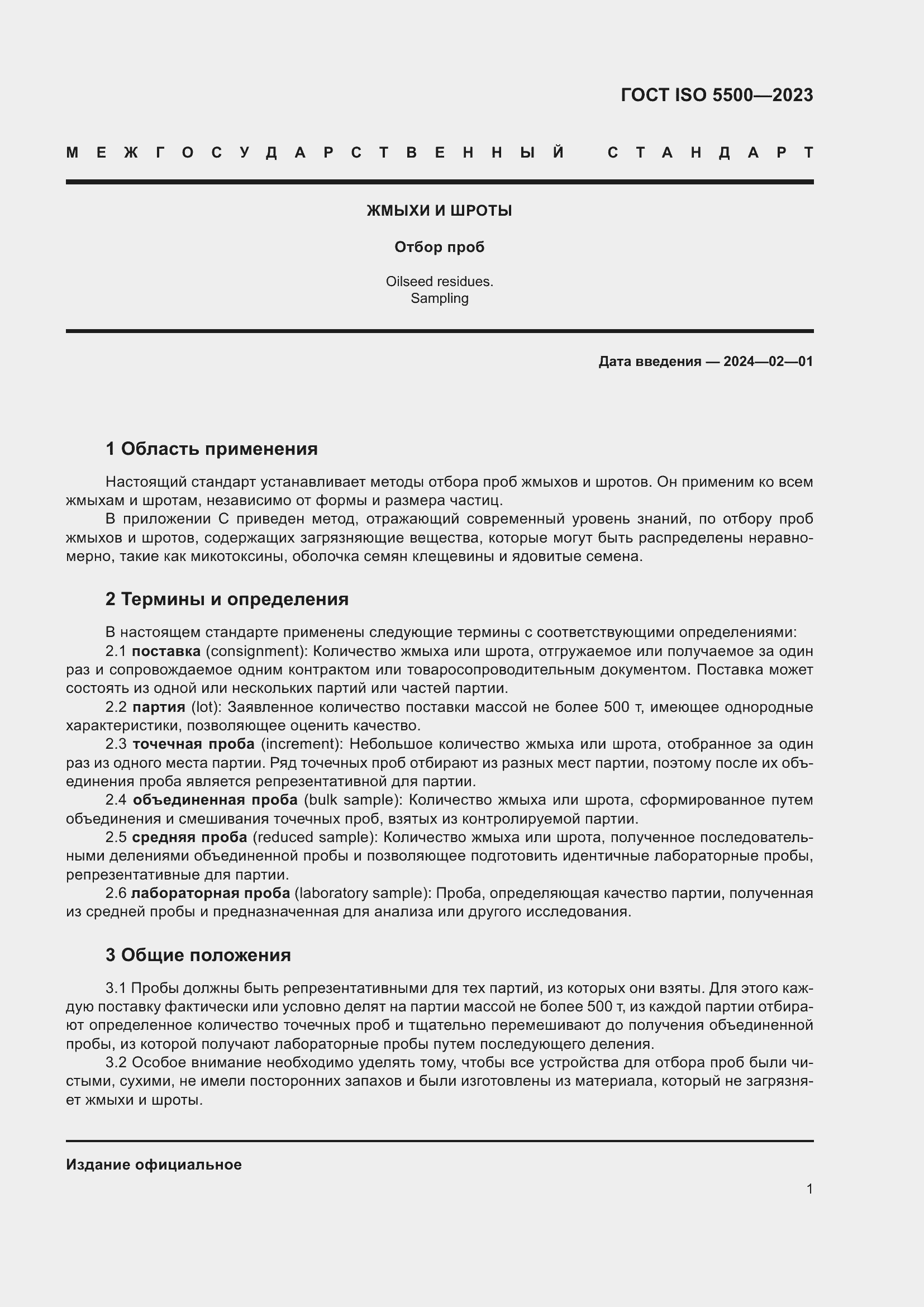 Страница 9 ГОСТ ISO 5500-2023