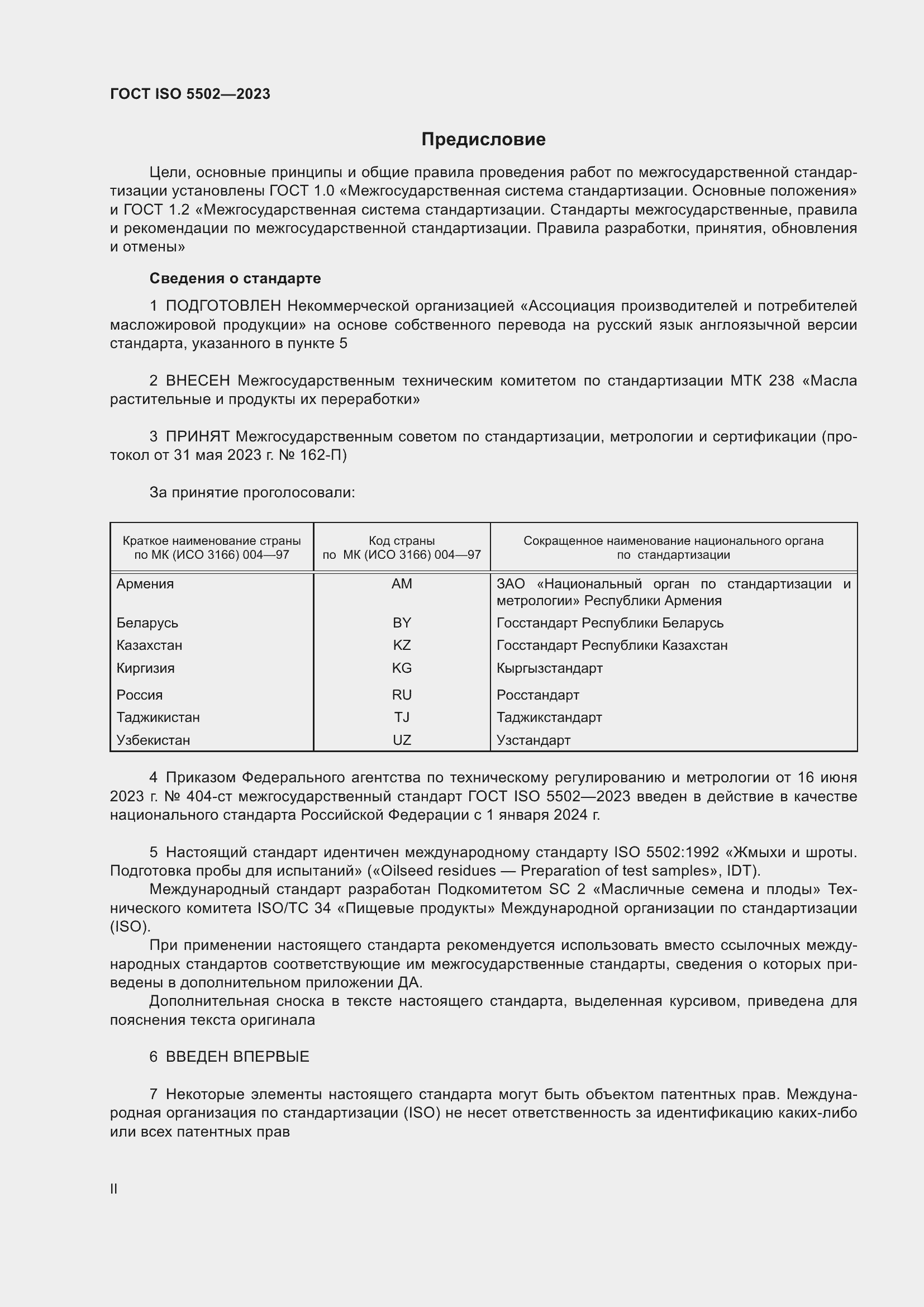Страница 2 ГОСТ ISO 5502-2023
