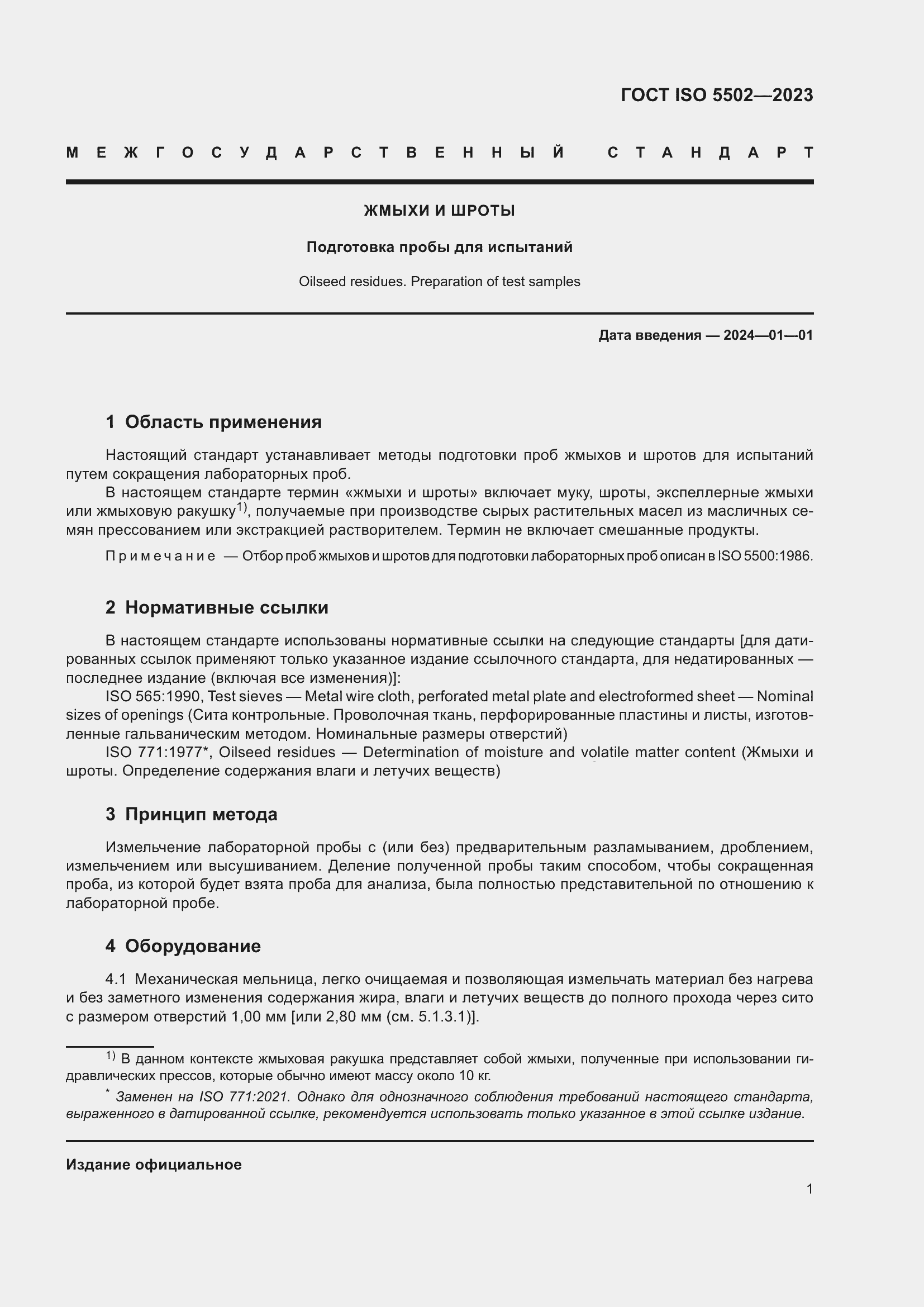Страница 5 ГОСТ ISO 5502-2023