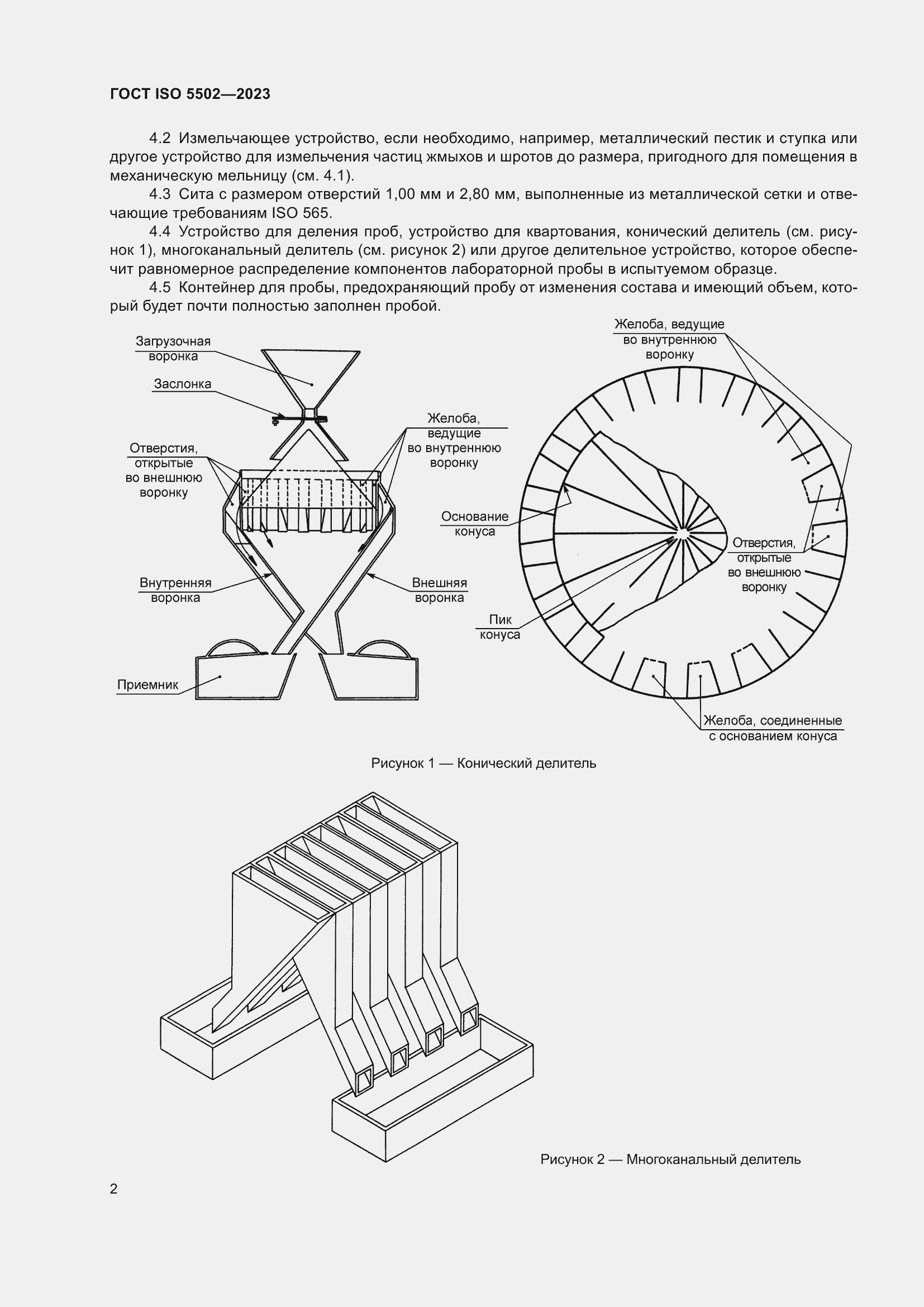 Страница 6 ГОСТ ISO 5502-2023