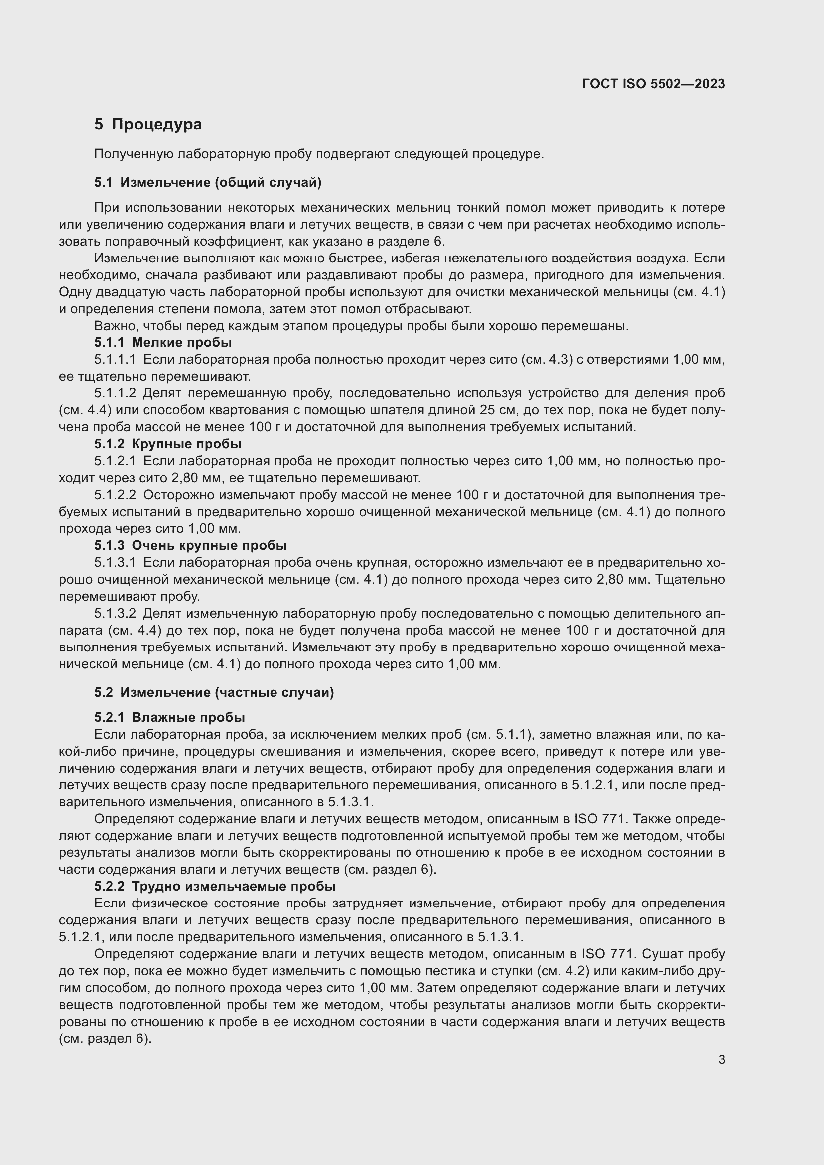 Страница 7 ГОСТ ISO 5502-2023