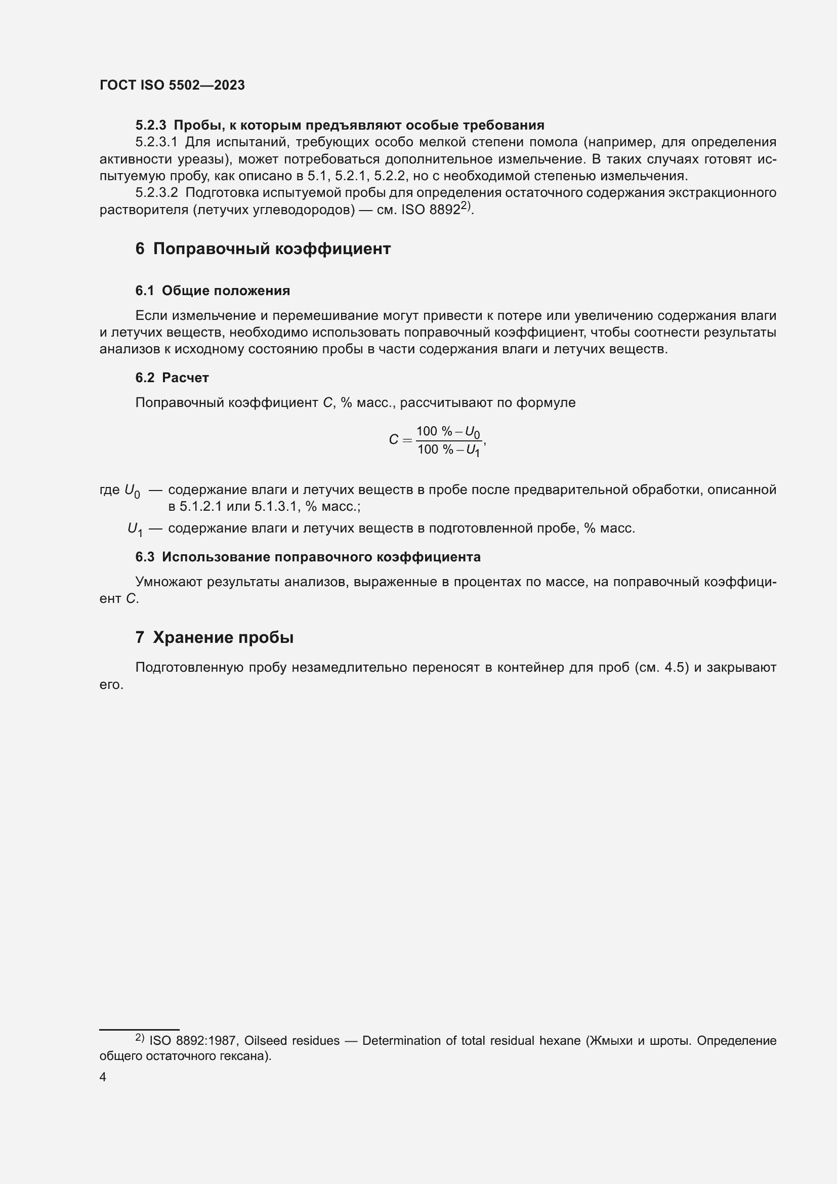 Страница 8 ГОСТ ISO 5502-2023
