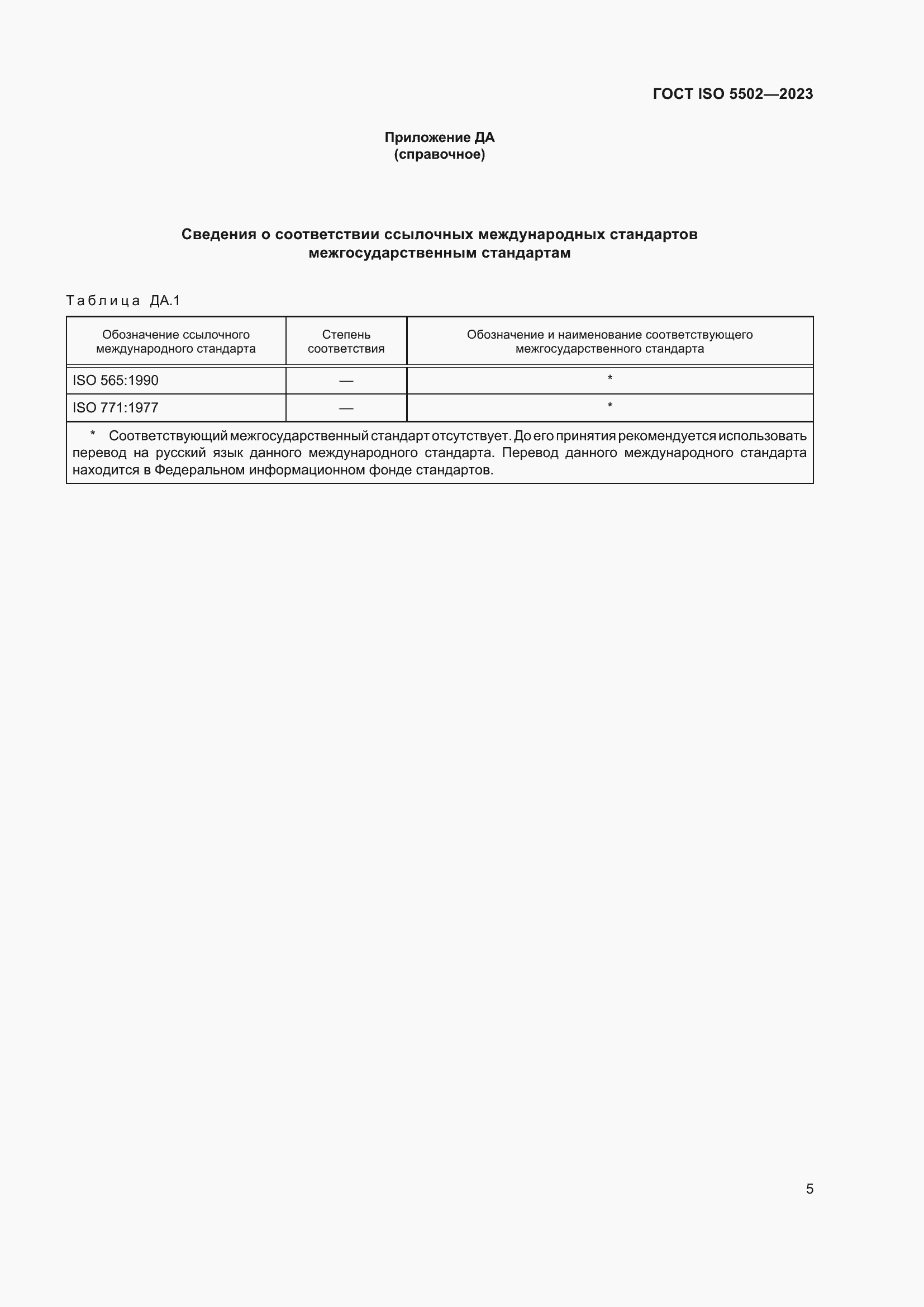 Страница 9 ГОСТ ISO 5502-2023