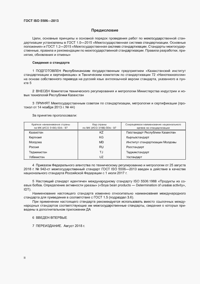 Страница 2 ГОСТ ISO 5506-2013