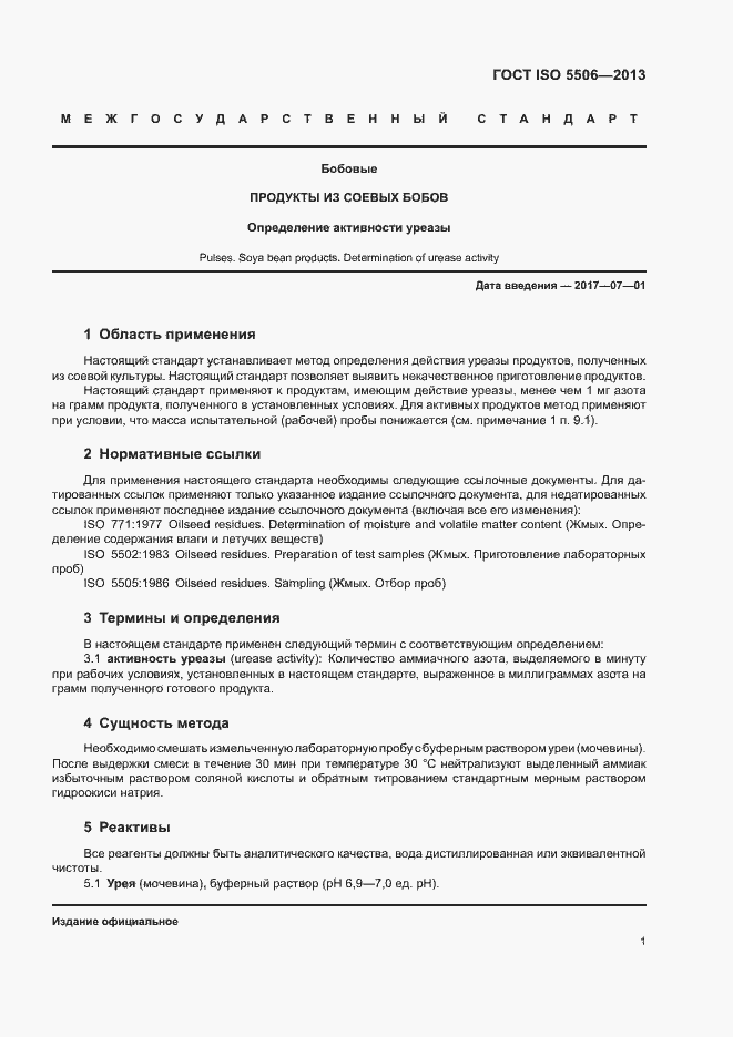 Страница 4 ГОСТ ISO 5506-2013